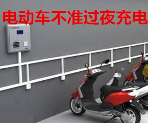 杭州“电动车一律不准过夜充电”，那么电动车该如何充电