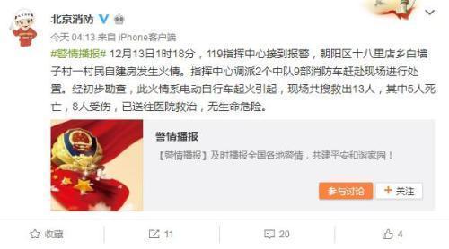 据“北京消防”官方微博消息